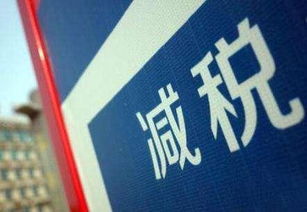 技术先进型服务企业税收优惠全国推广 赋能创新与产业升级