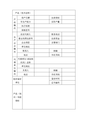 安徽省建设新技术新产品推广项目申请表——技术推广指南