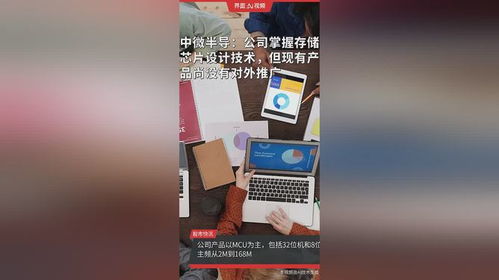 中微半导 低调深耕存储芯片技术，静待市场时机蓄力爆发